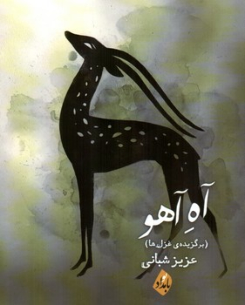 تصویر  آه آهو (رقعی-شمیز)