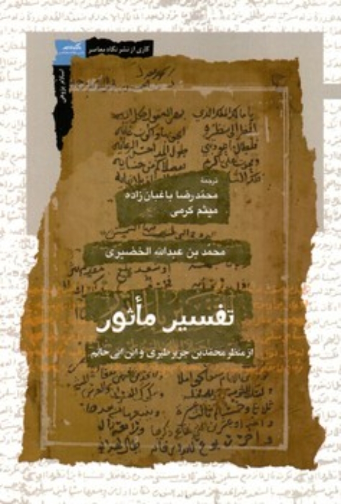 تصویر  تقسیر ماثور (رقعی-شمیز)