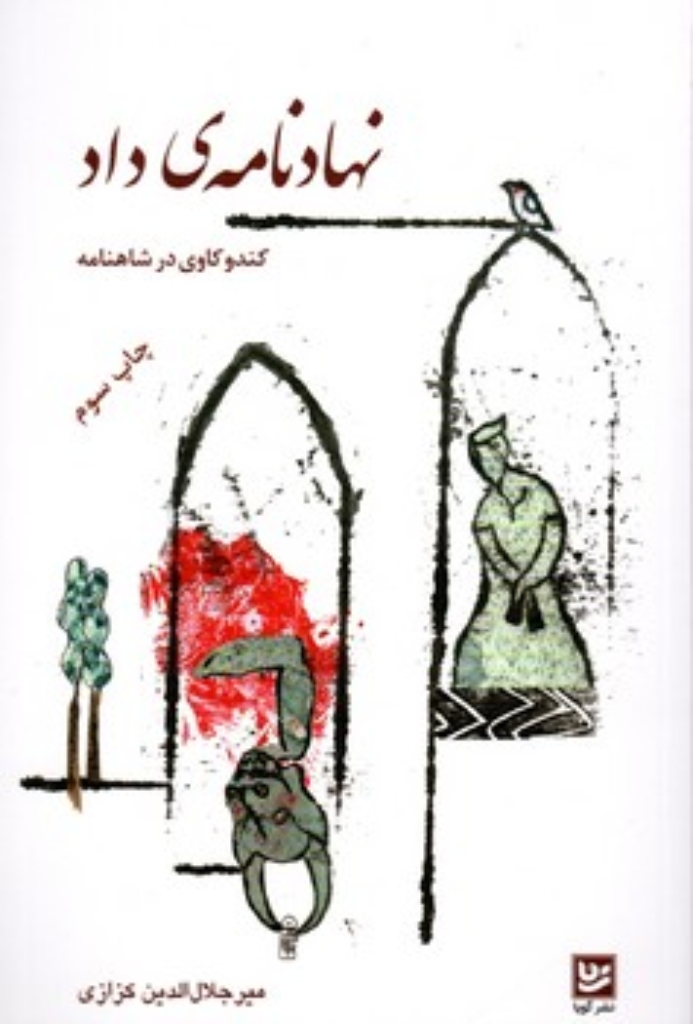 تصویر  نهادنامه داد - کند وکاوی در شاهنامه (رقعی-شمیز)