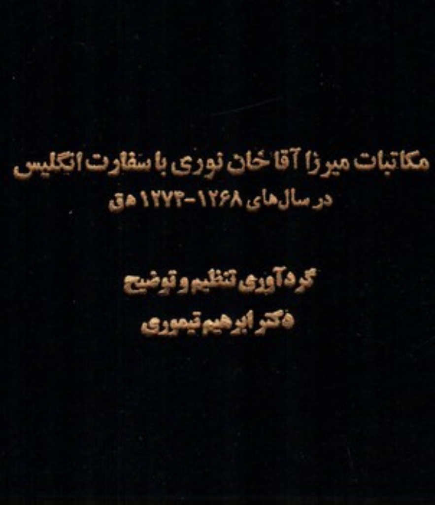تصویر  مکاتبات میرزا آقاخان نوری با سفارت انگلیس در سال های 1268-1274 (وزیری-گالینگور)