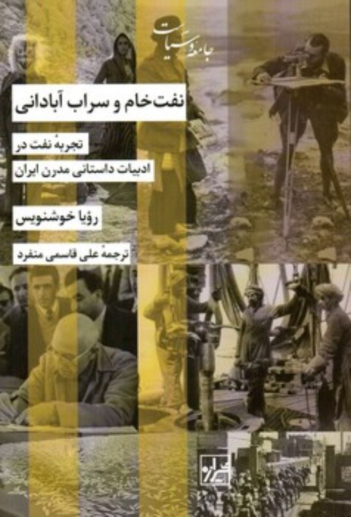 تصویر  نفت خام و سراب آبادانی - تجربه نفت در ادبیات داستانی مدرن ایرانی (رقعی-شمیز)