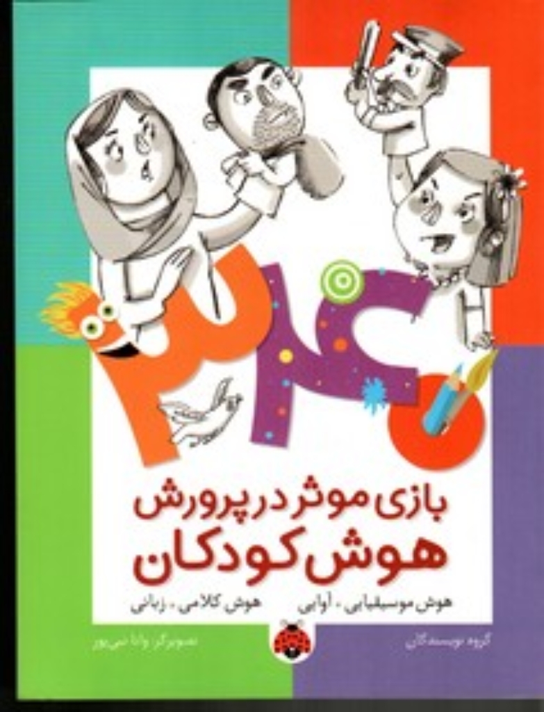 تصویر  340 بازی موثر در پرورش هوش - هوش موسیقیایی آوایی (وزیری-شمیز)