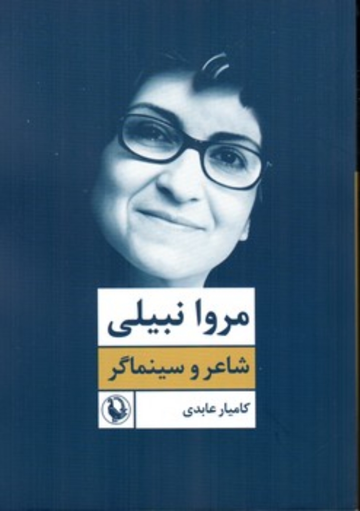 تصویر  مروا نبیلی (رقعی-شمیز)