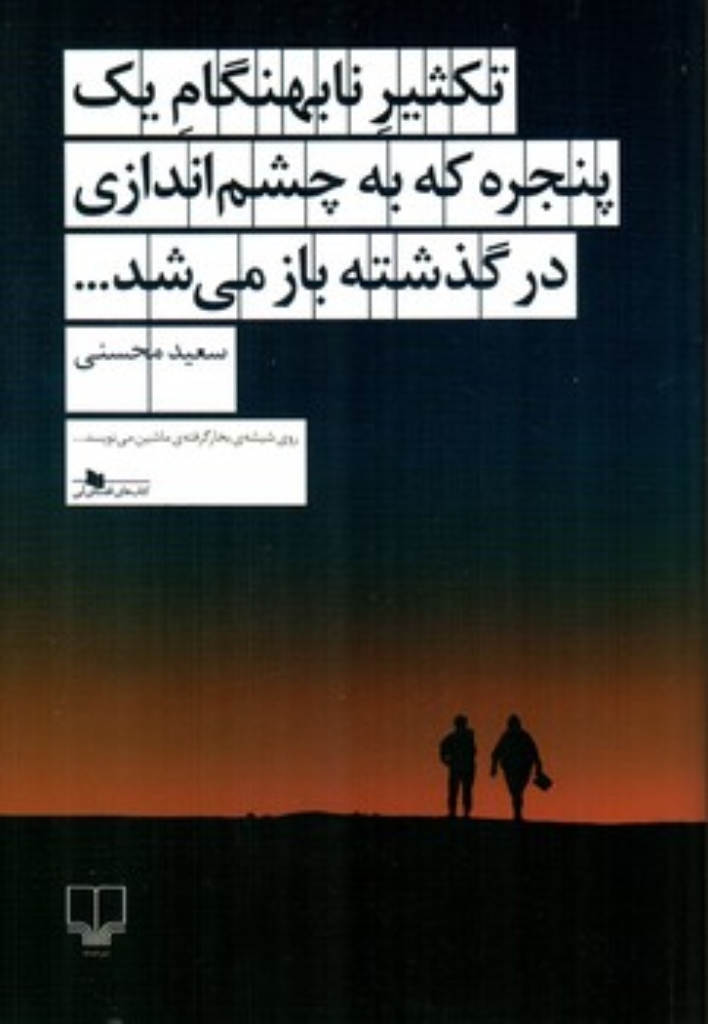 تصویر  تکثیر نابهنگام یک پنجره که به چشم اندازی در گذشته باز می شد (رقعی-شمیز)