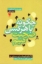 تصویر  چگونه با هر کسی صحبت کنیم (رقعی-شمیز)