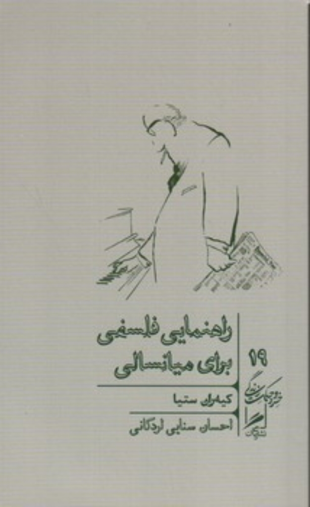 تصویر  راهنمای فلسفی برای میانسالی (پالتویی-شمیز)