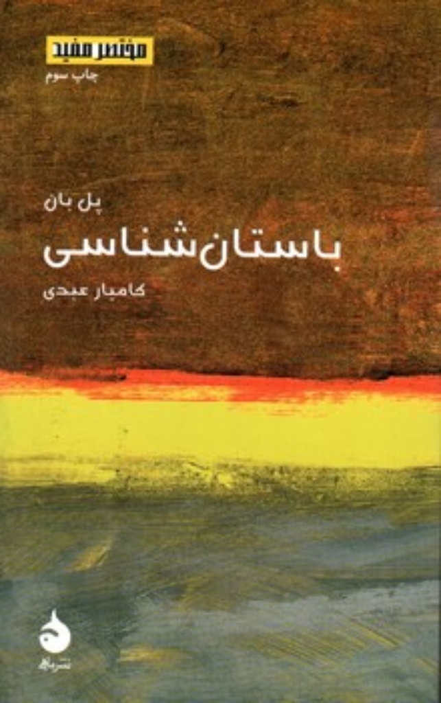 تصویر  مختصر و مفید 15 - باستان شناسی (پالتویی-شمیز)