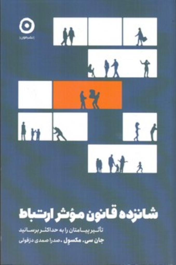 تصویر  شانزده قانون موثر ارتباط (رقعی-شمیز) 