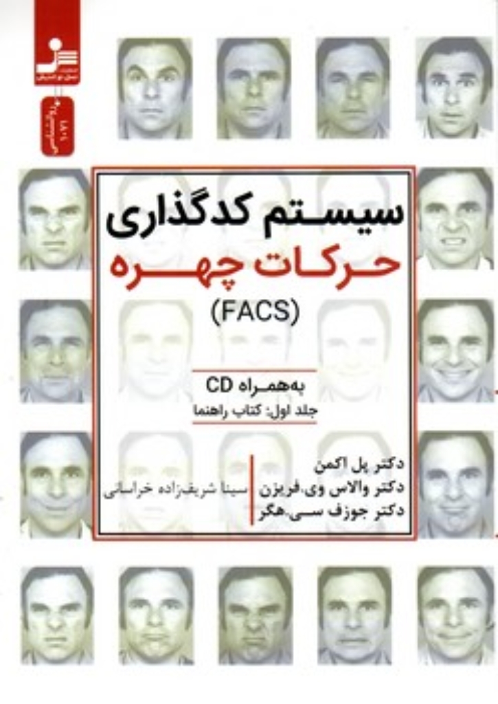 تصویر  سیستم کدگذاری حرکات چهره (وزیری-شمیز)