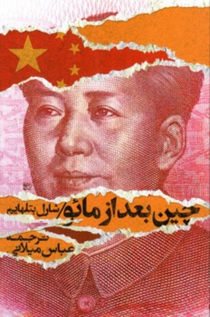 تصویر  چین بعد از مائو (رقعی-شمیز)