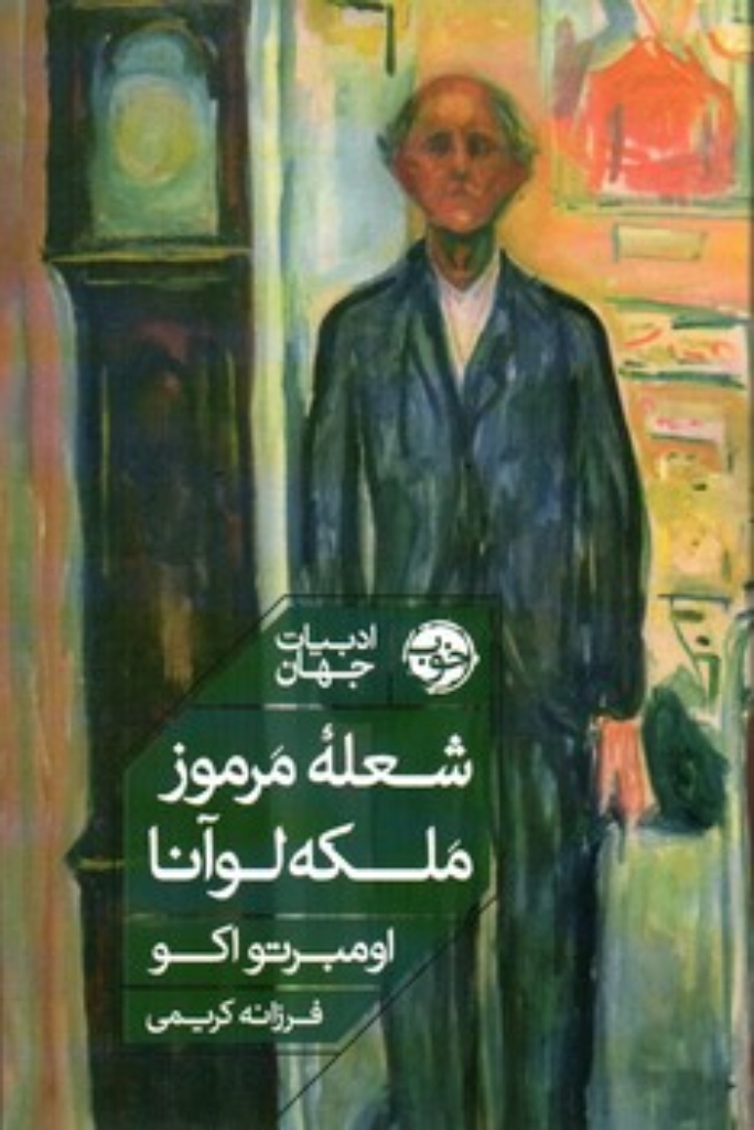 تصویر  شعله مرموز ملکه لوآنا (رقعی-شمیز)