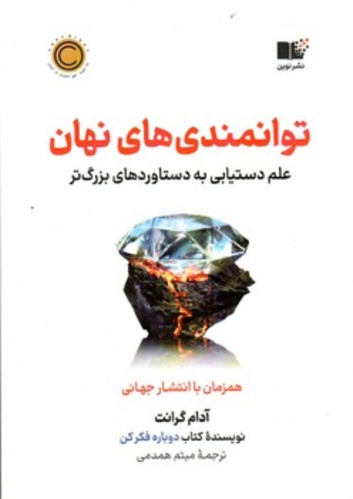 تصویر  توانمندی های نهان - علم دستیابی به دستاوردهای بزرگ تر (رقعی-شمیز)