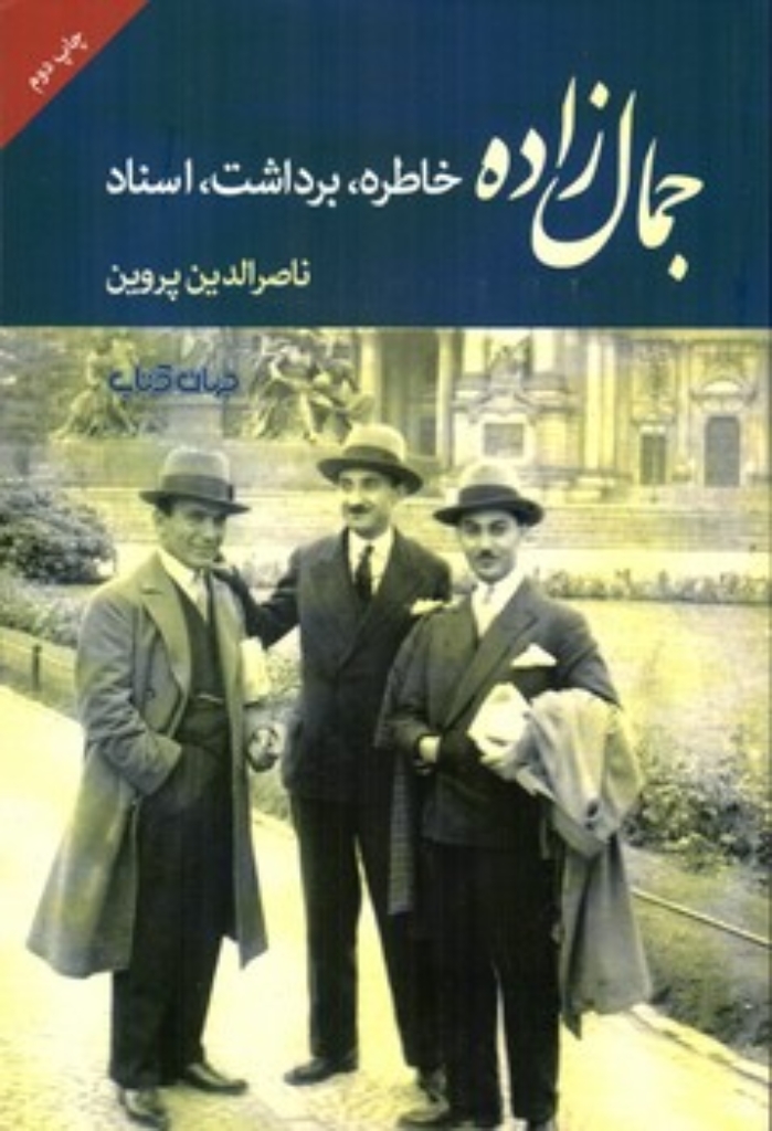 تصویر  جمال زاده - خاطره برداشت اسناد (رقعی-شمیز)