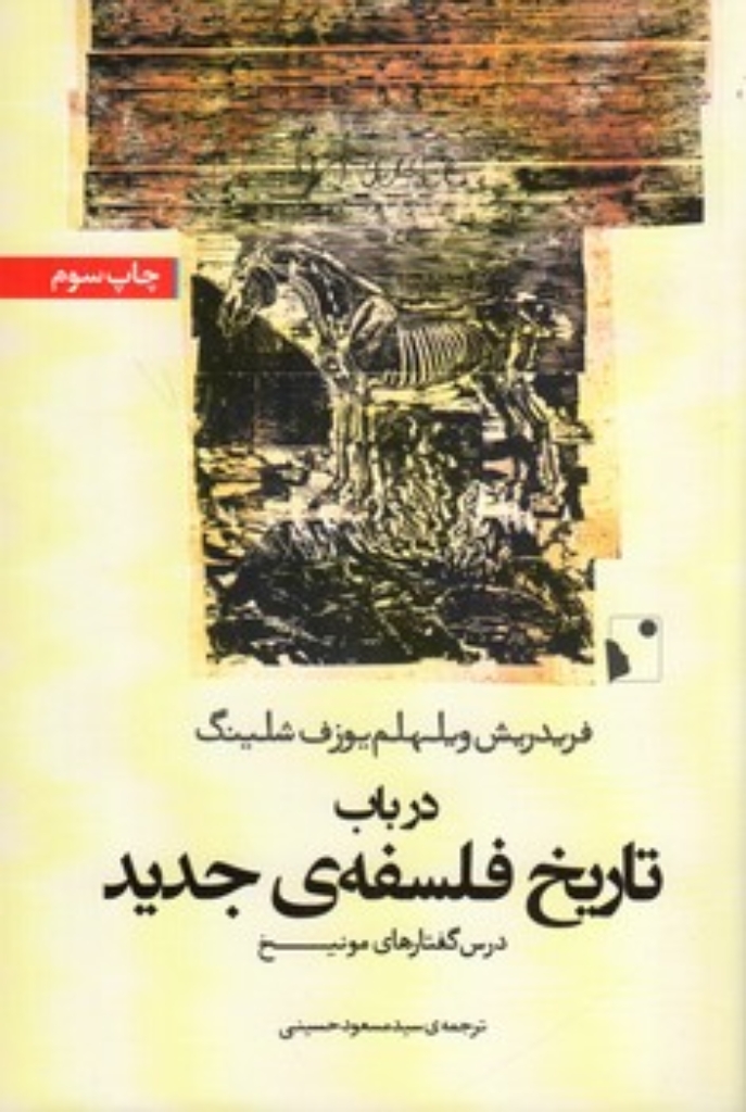 تصویر  در باب تاریخ فلسفه ی جدید (رقعی-شمیز)