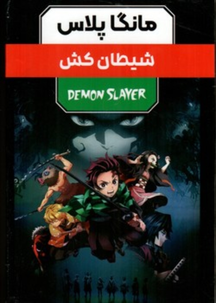 تصویر  مانگا پلاس فارسی - شیطان کش - جلد 1 تا 3 با قاب (رقعی-شمیز)