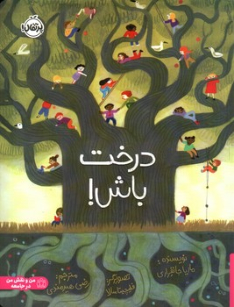تصویر  درخت باش (رحلی-شمیز)