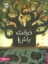 تصویر  درخت باش (رحلی-شمیز)