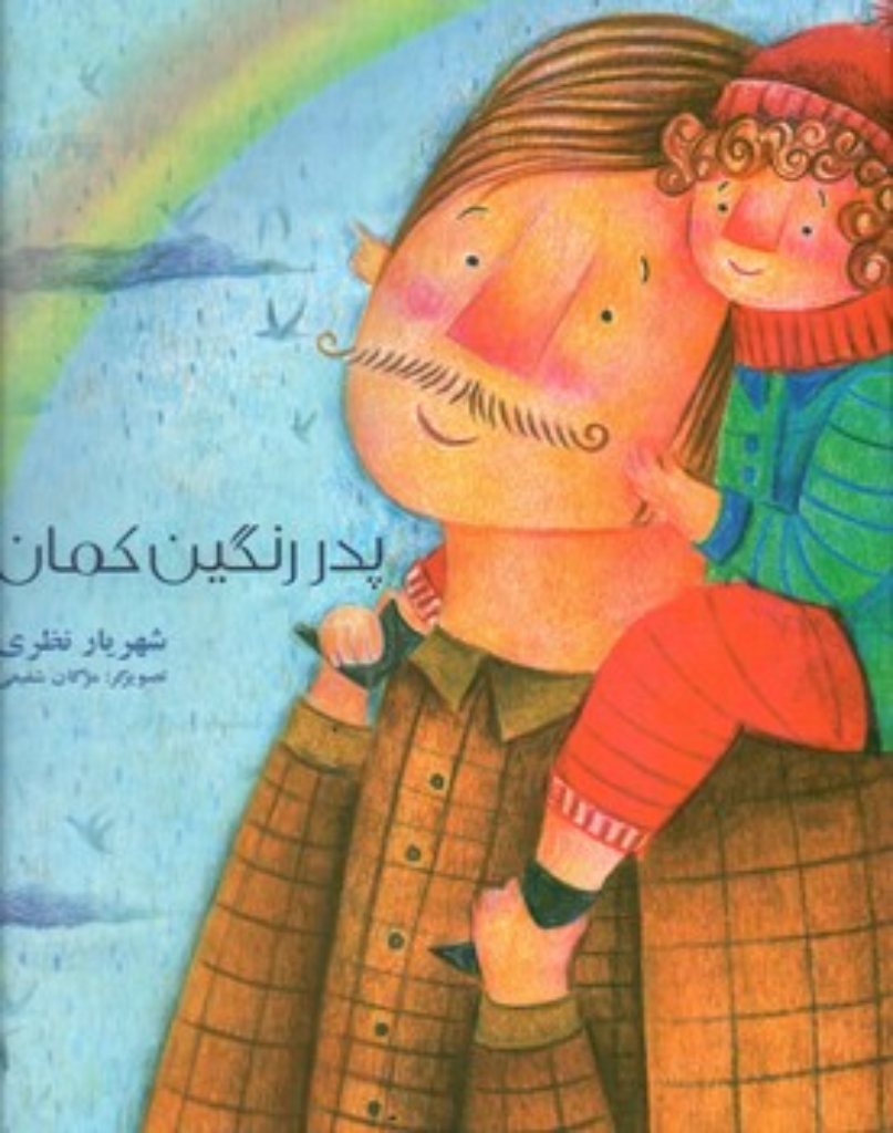 تصویر  پدر رنگین کمان (رحلی-گالینگور)