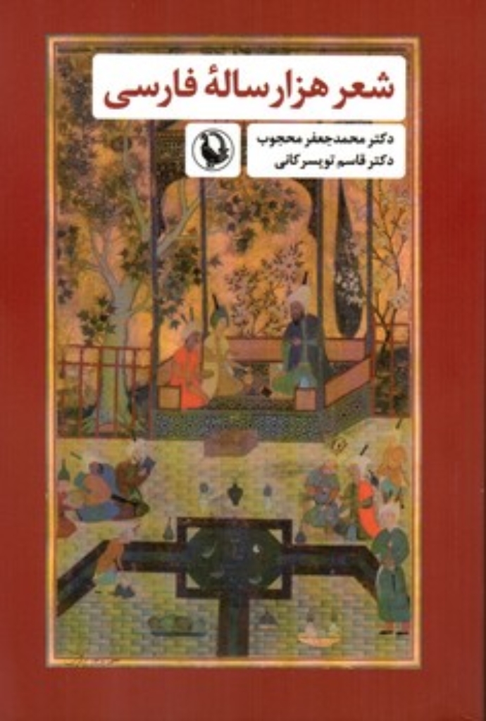 تصویر  شعر هزارساله فارسی (رقعی-شمیز)