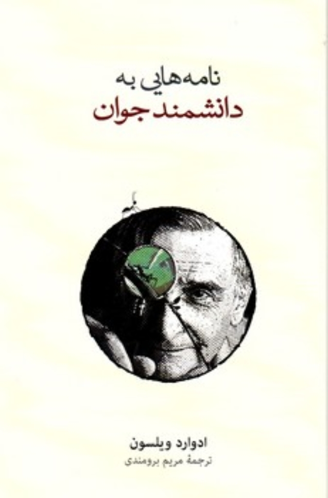 تصویر  نامه هایی به دانشمند جوان (رقعی-گالینگور)