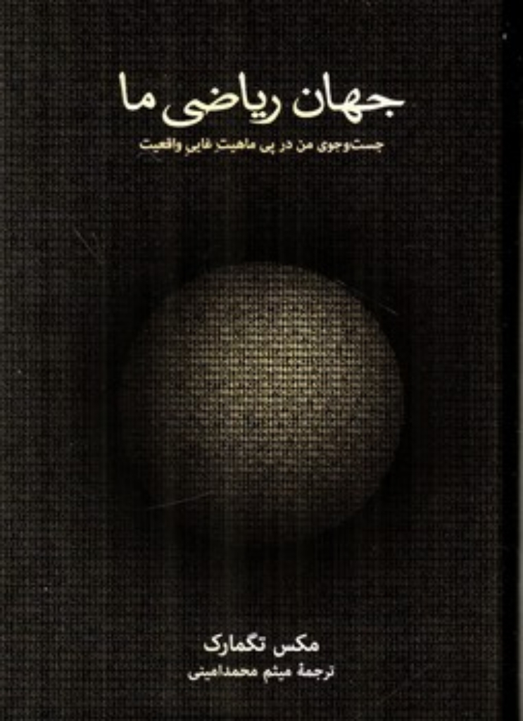 تصویر  جهان ریاضی ما - جستجوی من در پی ماهیت غایی واقعیت (رقعی-گالینگور)