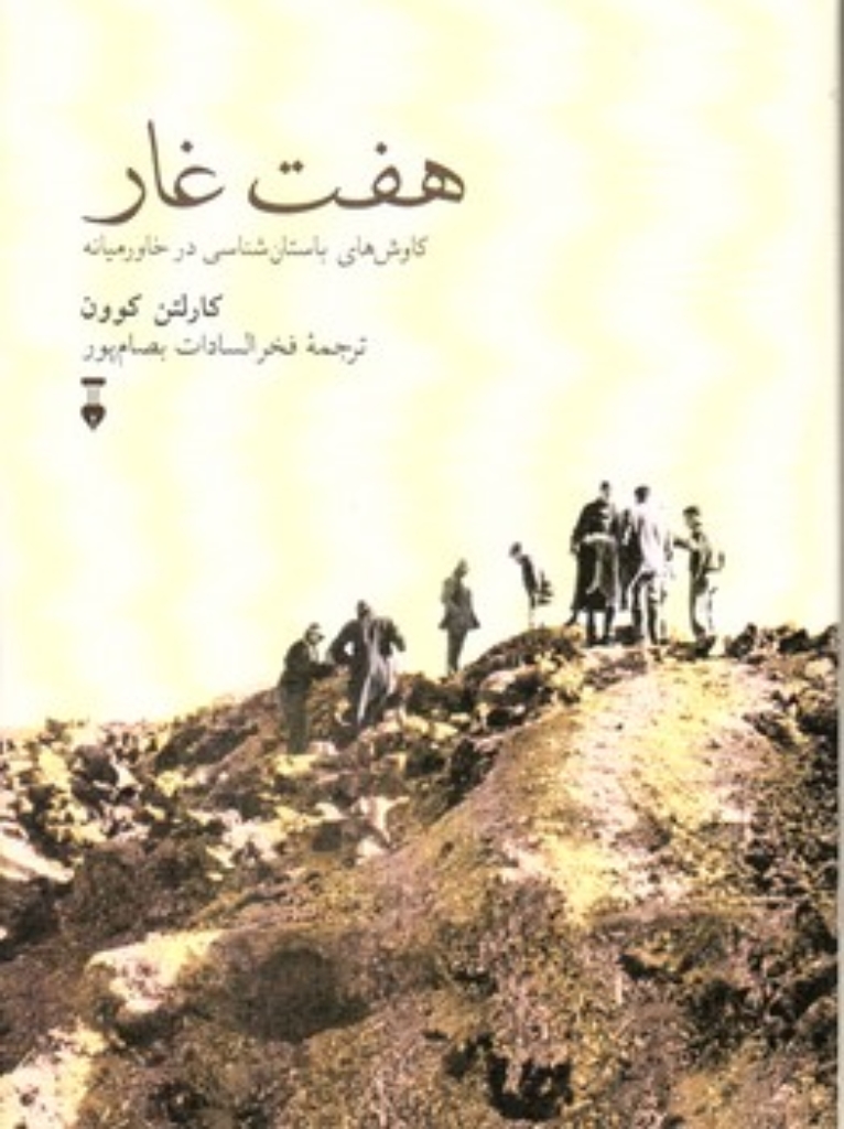 تصویر  هفت غار - کاوش های باستان شناسی در خاورمیانه (رقعی-گالینگور)
