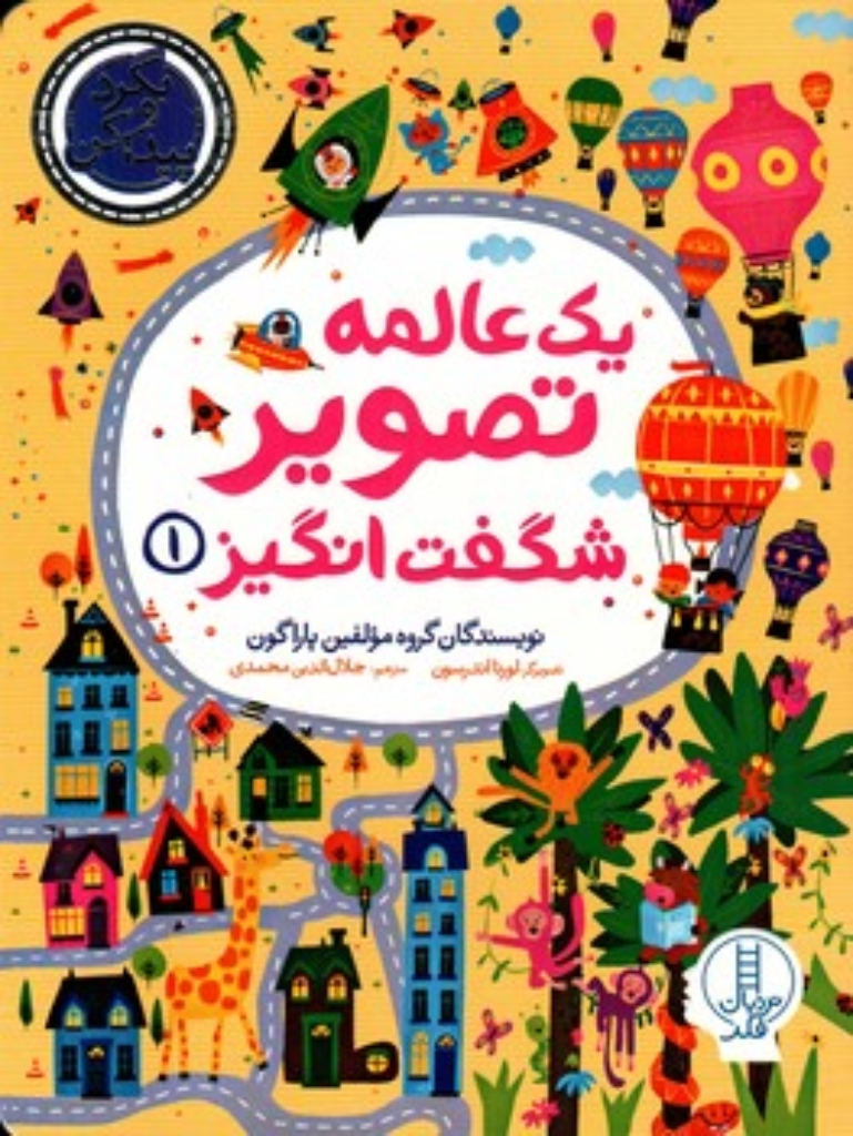 تصویر  یه عالمه تصویر شگفت انگیز 1 - بگرد و پیدا کن (رحلی-شمیز)
