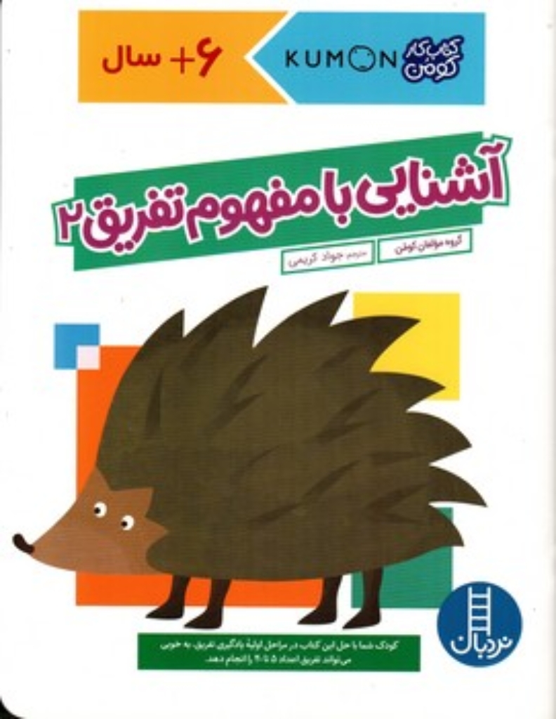 تصویر  کتاب کومن - آشنایی با مفهوم تفریق 2 (رحلی-شمیز)