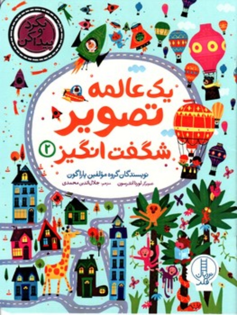 تصویر  یه عالمه تصویر شگفت انگیز2 - بگرد و پیدا کن (رحلی-شمیز)