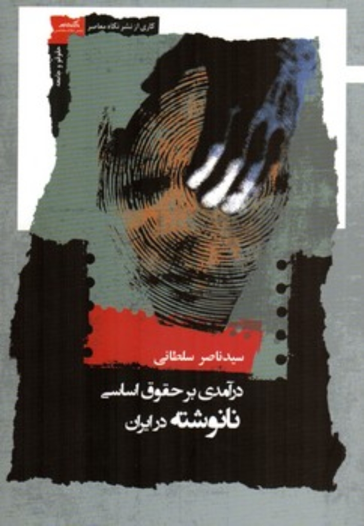 تصویر  درآمدی برحقوق اساسی نانوشته در ایران (رقعی-شمیز)