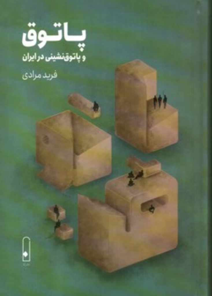 تصویر  پاتوق و پاتوق نشینی در ایران (رقعی-گالینگور)