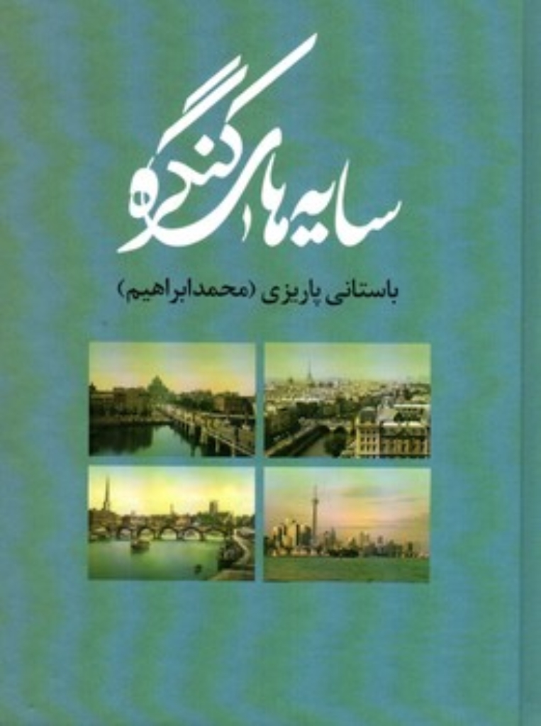 تصویر  سایه های کنگره (رقعی-گالینگور)