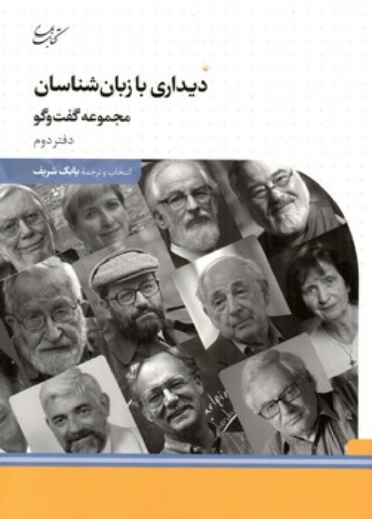 تصویر  دیداری با زبان شناسان - دفتر دوم (وزیری-شمیز)