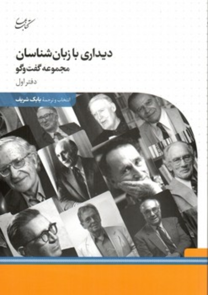 تصویر  دیداری با زبان شناسان - دفتر اول (وزیری-شمیز)