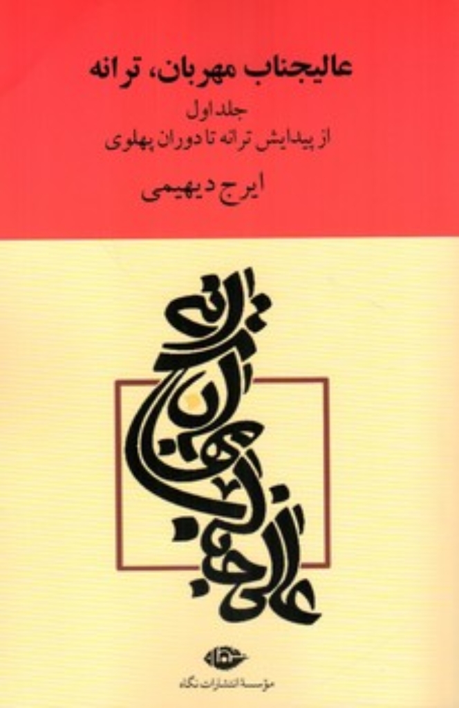 تصویر  عالیجناب مهربان ترانه - 2 جلدی (رقعی-شمیز)