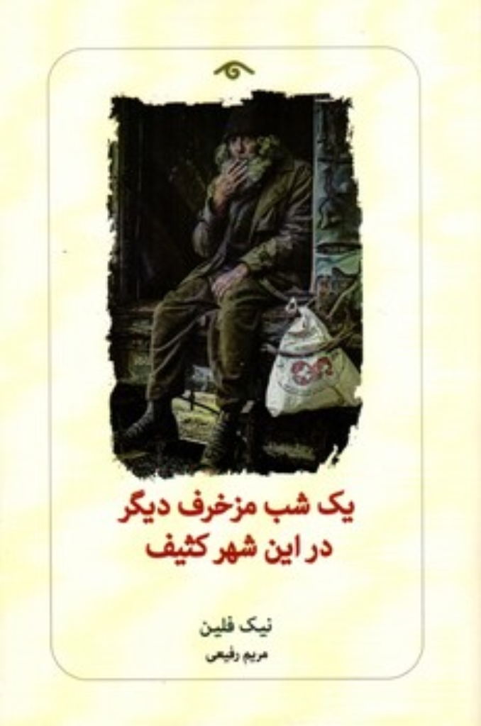 تصویر  یک شب مزخرف دیگر در این شهر کثیف (رقعی-شمیز)