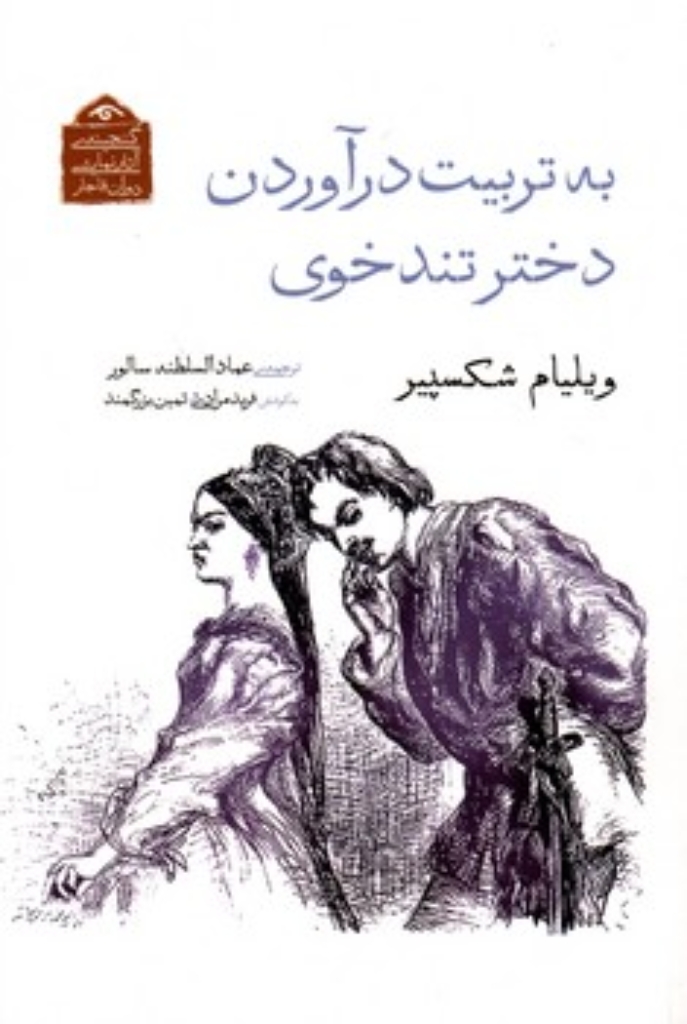 تصویر  به ترتیب درآوردن دختر تندخوی (رقعی-شمیز)