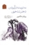 تصویر  به ترتیب درآوردن دختر تندخوی (رقعی-شمیز)