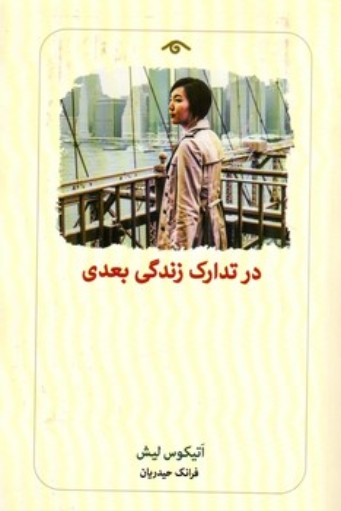 تصویر  در تدارک زندگی بعدی (رقعی-شمیز)