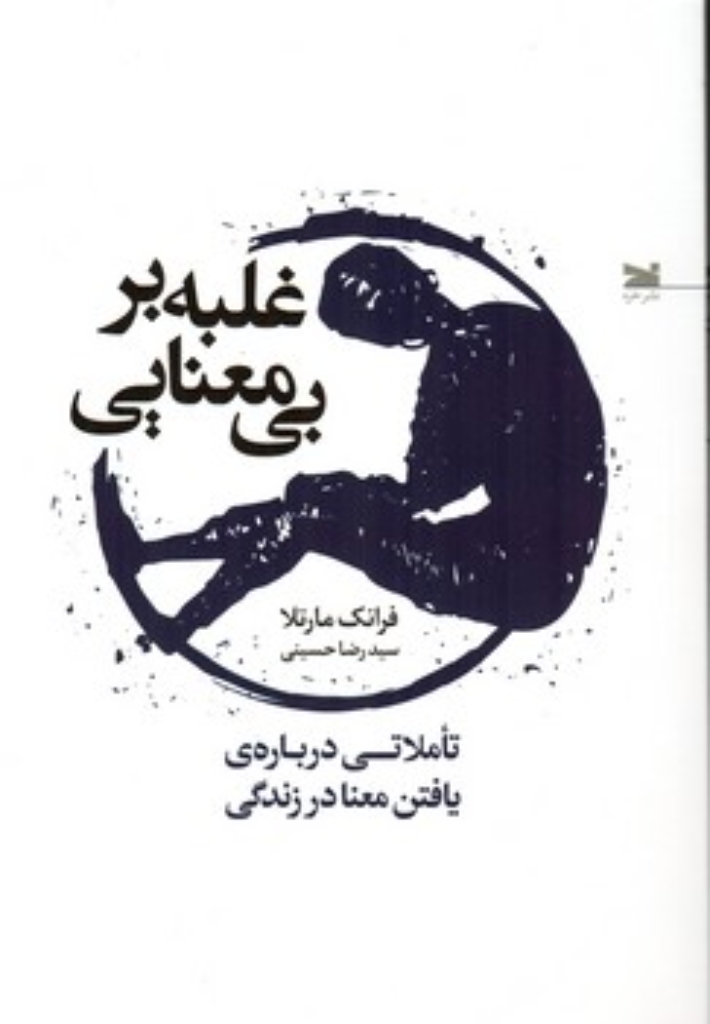 تصویر  غلبه بر بی معنایی (رقعی-شمیز)