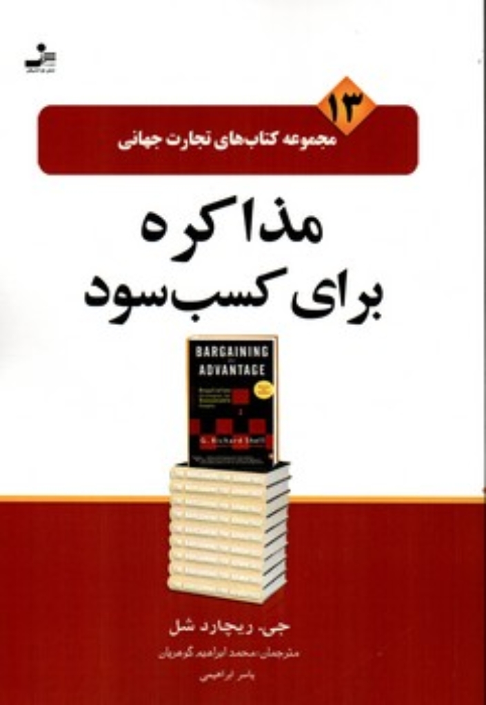 تصویر  مجموعه کتاب های تجارت جهانی 13 - مذاکره برای کسب سود (رقعی-شمیز)