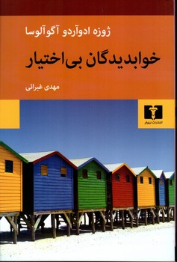تصویر  خوابدیدگان بی اختیار (رقعی-شمیز)
