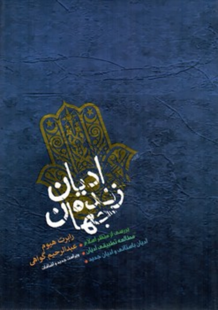 تصویر  ادیان زنده جهان (وزیری-گالینگور)