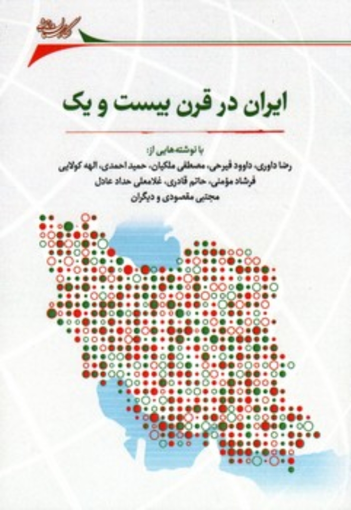 تصویر  ایران در قرن بیست و یک (رقعی-شمیز)