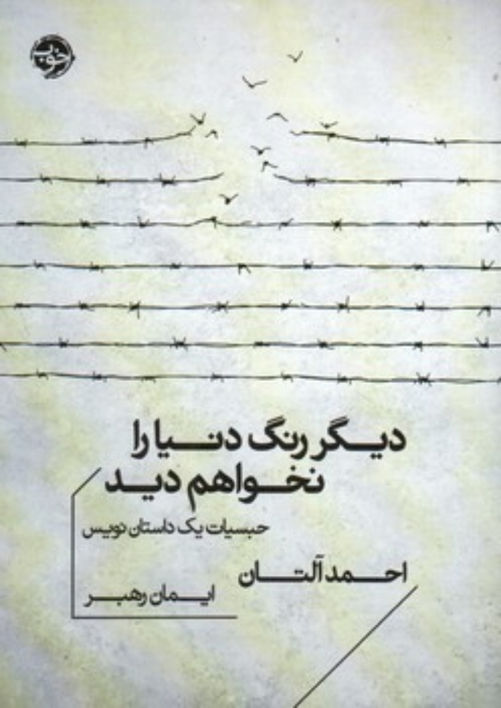 تصویر  دیگر رنگ دنیا را نخواهم دید (جیبی-شمیز)