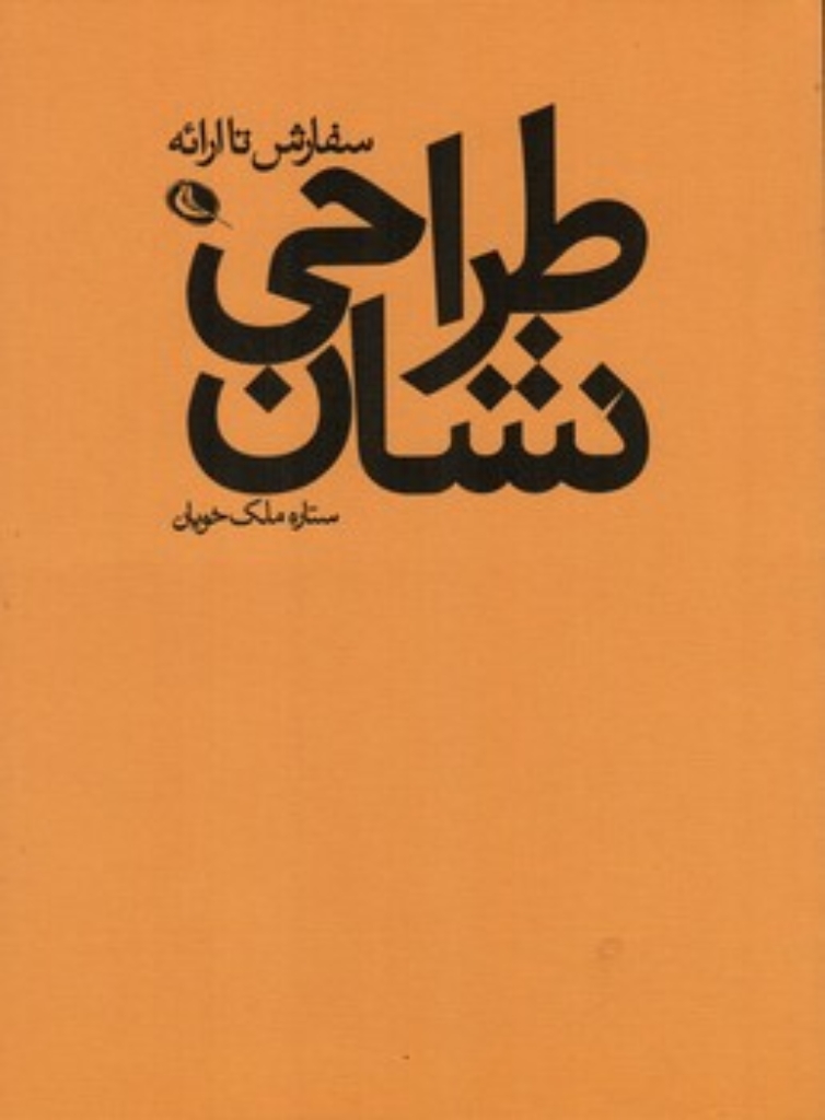 تصویر  طراحی نشان (وزیری-شمیز)
