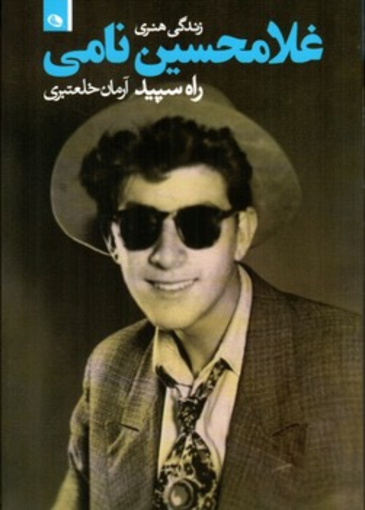 تصویر  زندگی هنری غلامحسین نامی - راه سپید (رقعی-شمیز)
