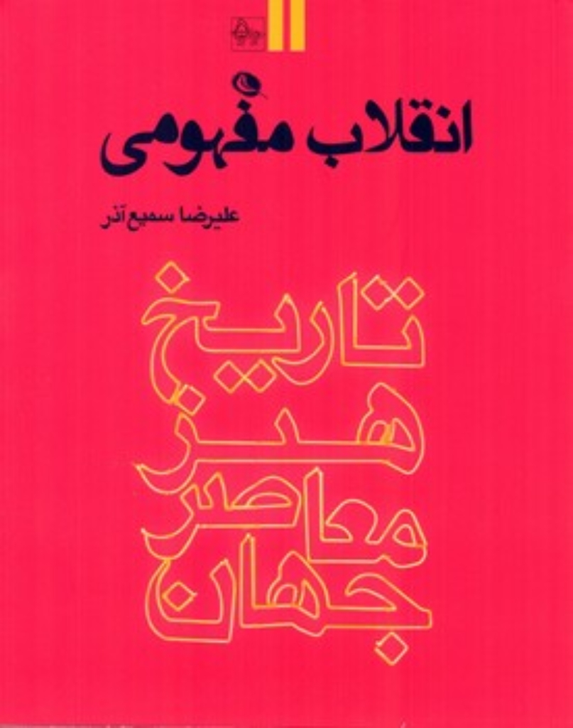 تصویر  تاریخ هنر معاصر جهان - جلد 2 - انقلاب مفهومی (رحلی-شمیز)