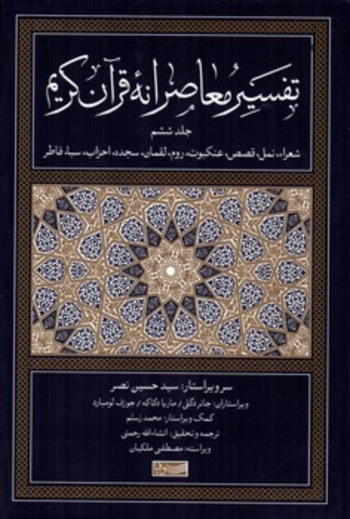 تصویر  تفسیر معاصرانه قرآن کریم - جلد ششم (رقعی-گالینگور)