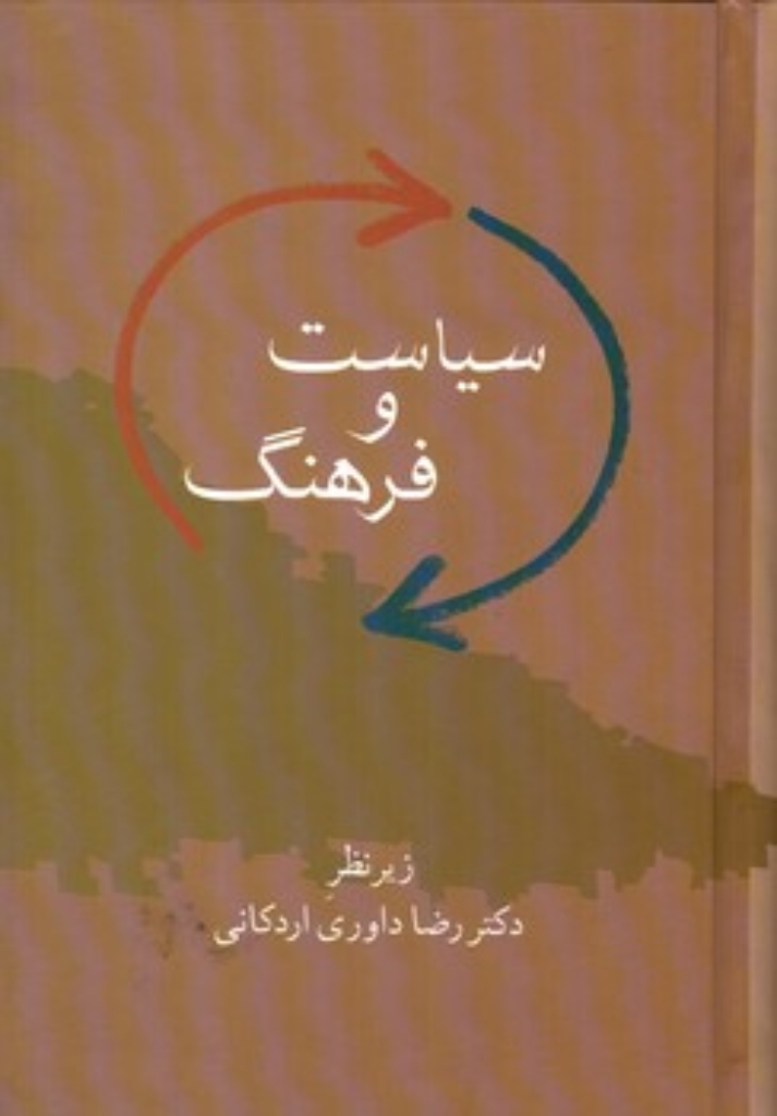 تصویر  سیاست و فرهنگ (رقعی-گالینگور)